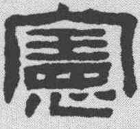 宪,陳鴻壽 ,書法字典